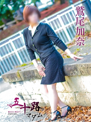 鷲尾加奈「五十路マダム」