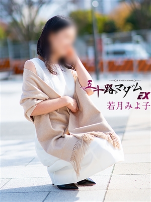 若月みよ子「五十路マダム」