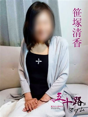 笹塚清香「五十路マダム」