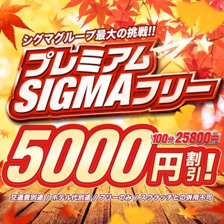 5,000円OFF！プレミアムSIGMAフリー♪のリアルタイム情報