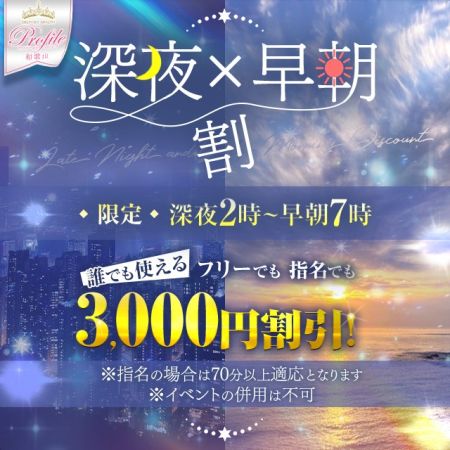 プロフィール和歌山店 デリヘル 和歌山全域 新イベント『深夜割』×『早朝割』開催♪のリアルタイム情報