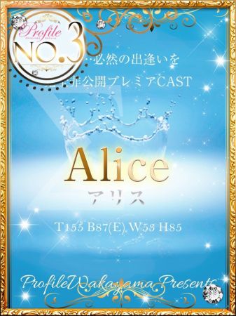 美女が電撃復帰【Alice/アリス】ちゃん♪のリアルタイム情報