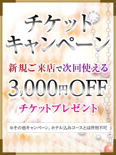 ROUGE デリヘル 姫路 ◆チケットキャンペーン◆の割引クーポン