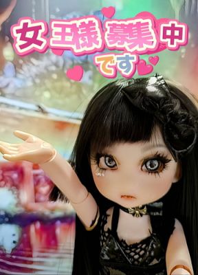 Neo-Alice（ネオ・アリス） デリヘル 日本橋・千日前 女王様募集中