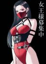 Neo-Alice（ネオ・アリス） 女王様募集中