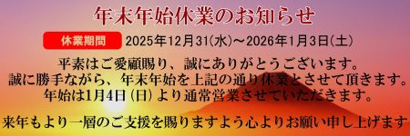 年末年始休業のお知らせのリアルタイム情報