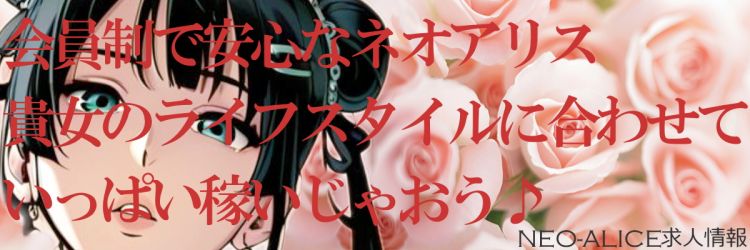 ネオアリス・女王様募集中