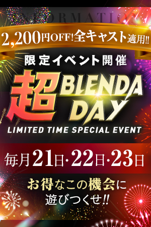 club BLENDA 尼崎店 デリヘル 尼崎 ■BLENDA DAY毎月21日・22日・23日のリアルタイム情報