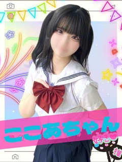 ここあ「女子校生はやめられない」