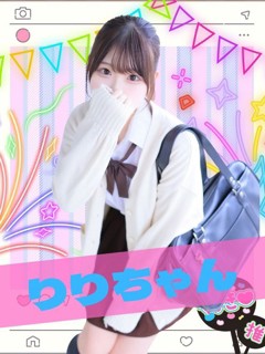 りり「女子校生はやめられない」