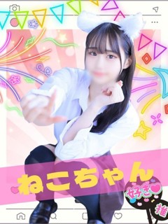 ねこ「女子校生はやめられない」