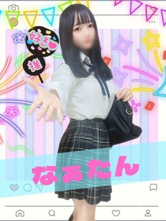 なぁたん「女子校生はやめられない」