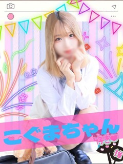 こぐま「女子校生はやめられない」