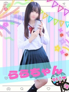 らら「女子校生はやめられない」