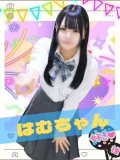 はむ「女子校生はやめられない」