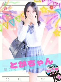 とが「女子校生はやめられない」