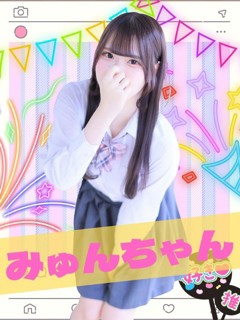 みゅん「女子校生はやめられない」