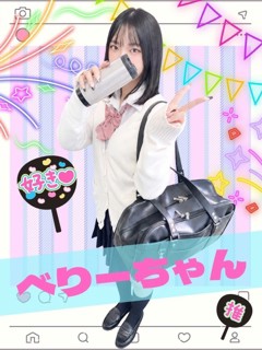 べりー「女子校生はやめられない」