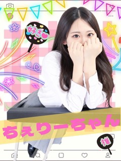 ちぇりー「女子校生はやめられない」