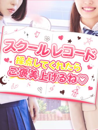 女子校生はやめられないのスクールレコード