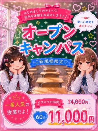女子校生はやめられない デリヘル 難波・心斎橋 オープンキャンパスイベントのリアルタイム情報