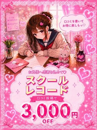 女子校生はやめられない デリヘル 難波・心斎橋 スクレコ割のリアルタイム情報