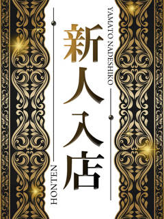 りあな「大和ナデシコ」