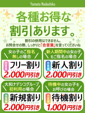 大和ナデシコの☆待機割60分9,000円☆全コース2000円引き