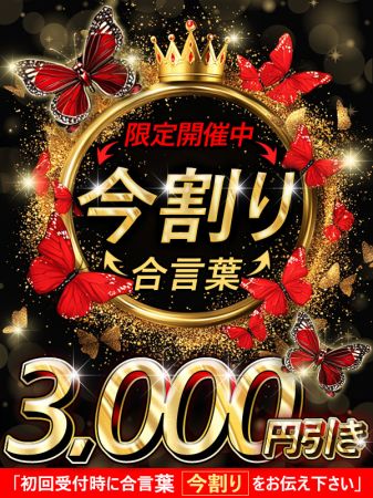 ☆『今割り』3,000円引き‼60分8,000円☆のリアルタイム情報