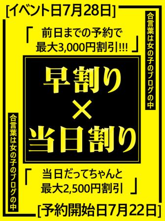 ☆7月28日(月)は早割り×当日割りイベント‼☆のリアルタイム情報