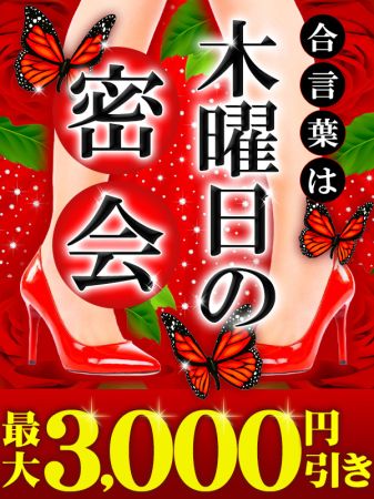 ★木曜日の密会！8月の木曜日は最大3000円引き★のリアルタイム情報