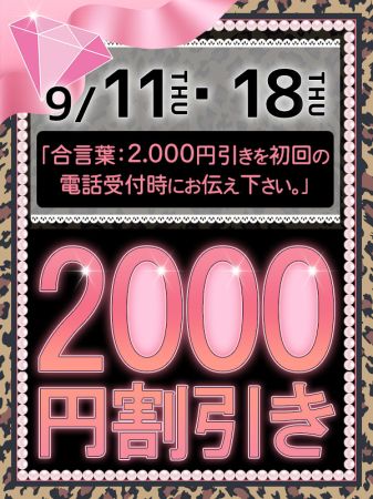 ☆9/11(木)・18(木)2000円割引!!☆のリアルタイム情報