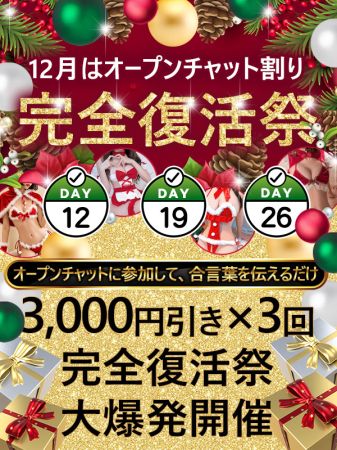 ★本日12日《3,000円引き×3回分》復活！★のリアルタイム情報