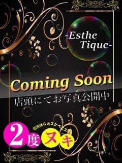 すい「エステ・ティーク谷9店」