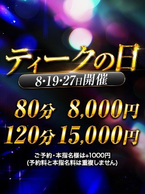 エステ・ティーク谷9店 待ち合わせ 谷九(谷町九丁目) 【ティークの日】開催のリアルタイム情報