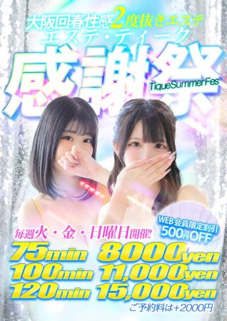 エステ・ティーク谷9店 待ち合わせ 谷九(谷町九丁目) ◆衝撃◆【75分8000円】春のプレミアム感謝祭のリアルタイム情報