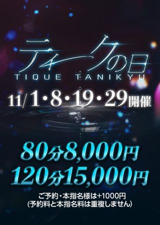 エステ・ティーク谷9店 待ち合わせ 谷九(谷町九丁目) 【ティークの日】開催決定！のリアルタイム情報