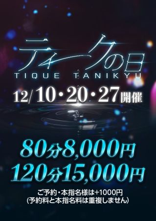 エステ・ティーク谷9店 待ち合わせ 谷九(谷町九丁目) 【ティークの日】開催決定！のリアルタイム情報