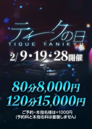 エステ・ティーク谷9店 待ち合わせ 谷九(谷町九丁目) 【ティークの日】開催決定！のリアルタイム情報