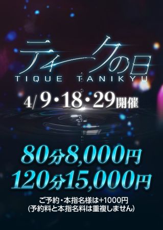 エステ・ティーク谷9店 待ち合わせ 谷九(谷町九丁目) 【ティークの日】開催決定！のリアルタイム情報