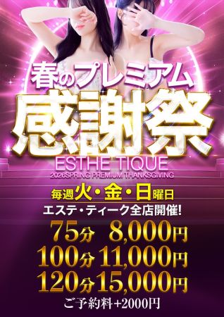 エステ・ティーク谷9店 待ち合わせ 谷九(谷町九丁目) 【75分8000円】春のプレミアム感謝祭★開催！のリアルタイム情報