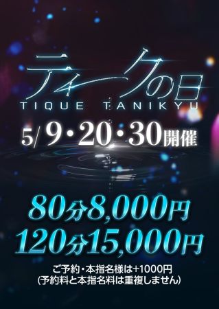エステ・ティーク谷9店 待ち合わせ 谷九(谷町九丁目) 【ティークの日】開催決定！のリアルタイム情報
