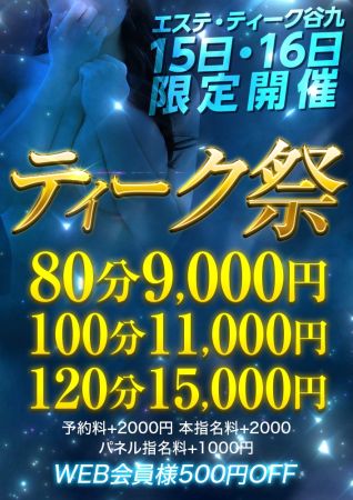 エステ・ティーク谷9店 待ち合わせ 谷九(谷町九丁目) 7/15・16限定開催 ♡ティーク祭♡のリアルタイム情報