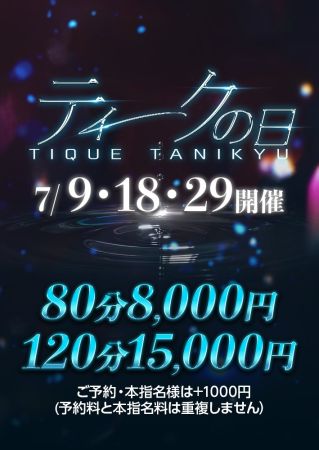 エステ・ティーク谷9店 待ち合わせ 谷九(谷町九丁目) 【ティークの日】開催決定！のリアルタイム情報