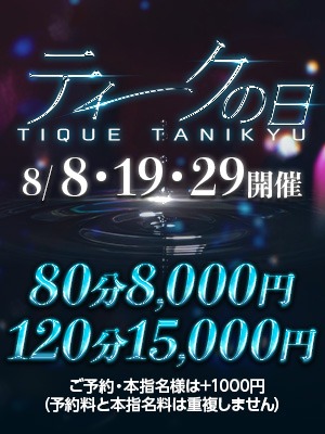 エステ・ティーク谷9店 待ち合わせ 谷九(谷町九丁目) 【ティークの日】開催決定！のリアルタイム情報