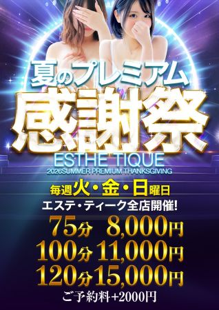 エステ・ティーク谷9店 待ち合わせ 谷九(谷町九丁目) 【75分8000円】夏のプレミアム感謝祭★開催！のリアルタイム情報