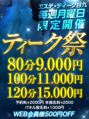 エステ・ティーク谷9店 待ち合わせ 谷九(谷町九丁目) ♡ティーク祭♡限定開催のリアルタイム情報
