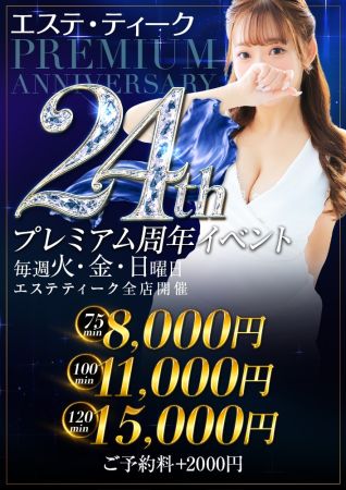 エステ・ティーク谷9店 待ち合わせ 谷九(谷町九丁目) 【プレミアム周年イベント】のリアルタイム情報