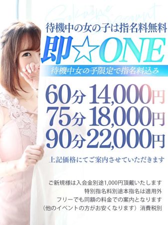 即☆ONE～待機中の女の子は指名料無料～のリアルタイム情報