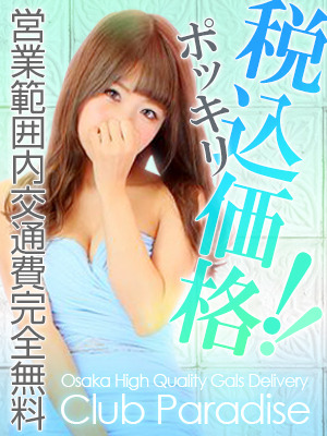 クラブパラダイス デリヘル 梅田 ◆26年の信頼♪衛生対策万全◆のリアルタイム情報